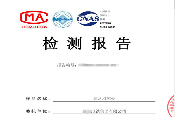 铁路道岔滑床板检测报告