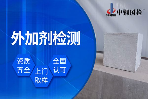 ???????防冻剂检测项目有什么 混凝土外加剂检测机构