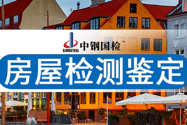 贵州省房屋质量安全鉴定机构