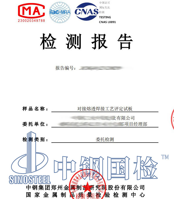 焊评试件检验报告