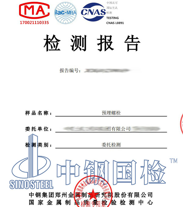 预埋螺栓检测报告
