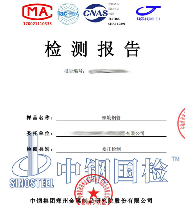 螺旋钢管第三方检测报告