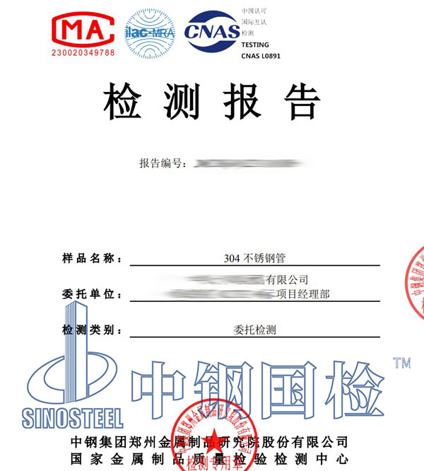 不锈钢管检测报告