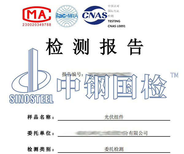 光伏组件检测报告