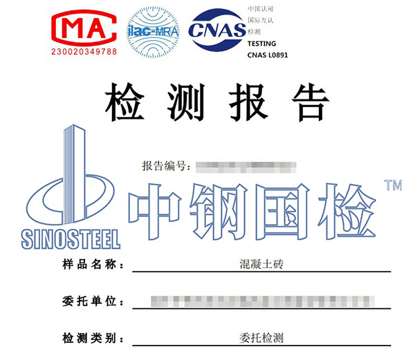 混凝土砖检测报告