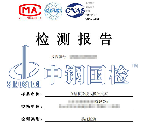 板式橡胶支座检测报告