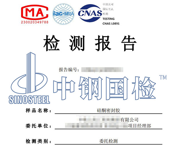 硅酮胶检测报告