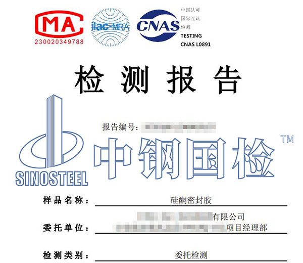 硅酮密封胶检测耐火检测报告