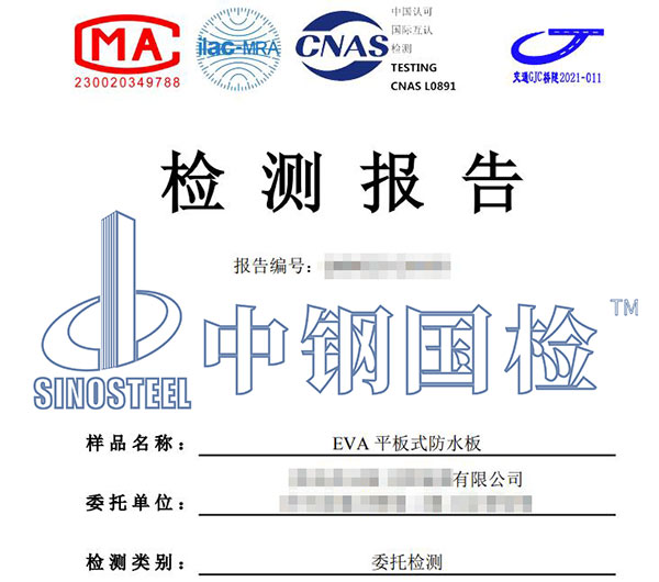 eva防水板检测报告
