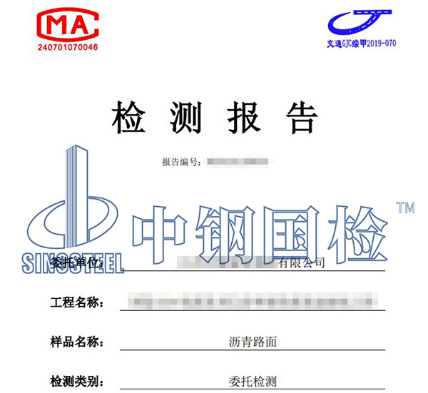 沥青路面检测报告