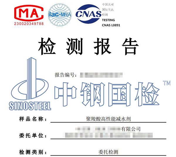 聚羧酸高性能减水剂检测报告