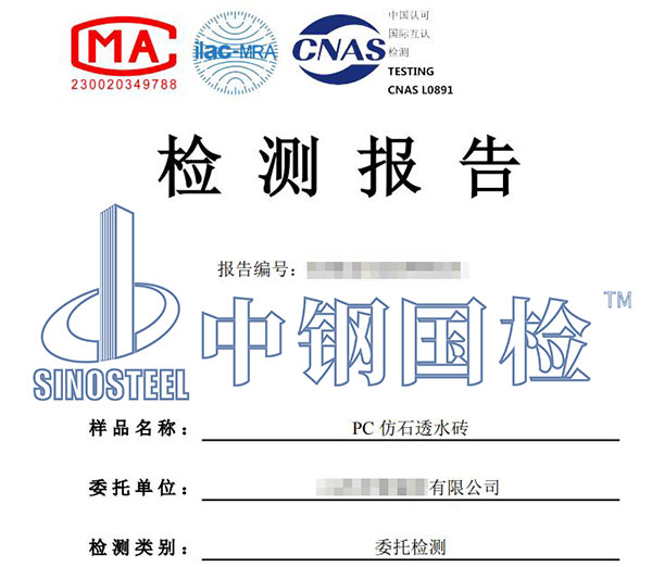 透水砖检测报告