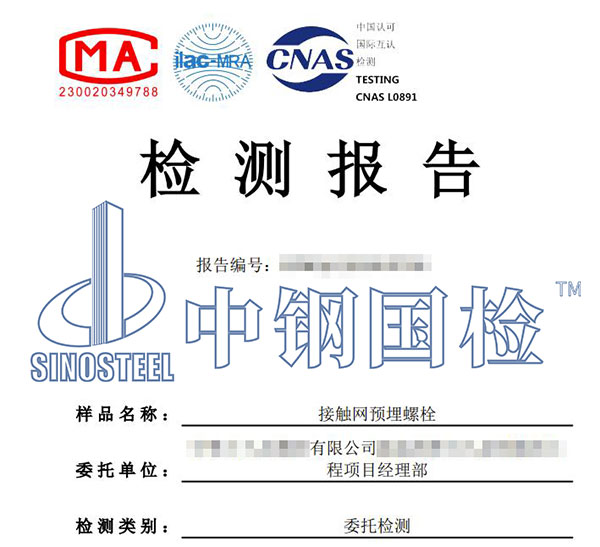 接触网预埋螺栓检测报告