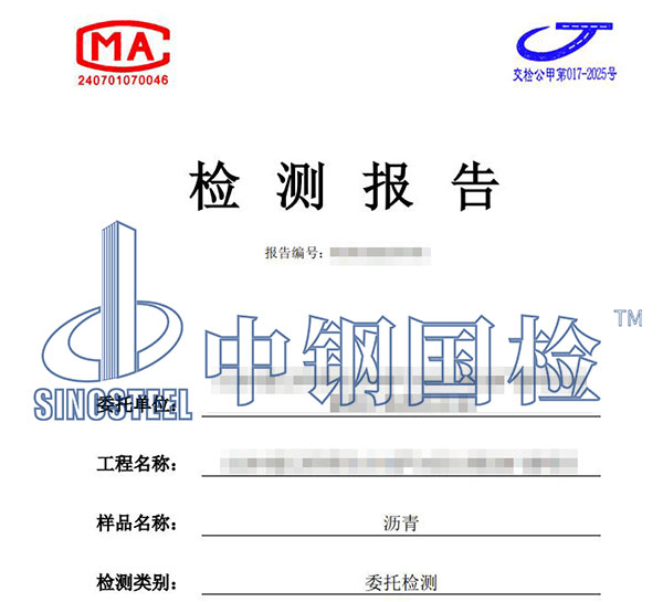 沥青材料检测报告