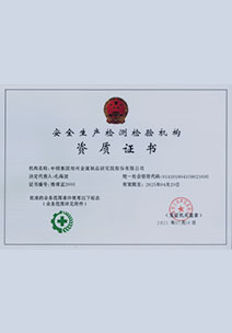 安全生产甲级检测检验中心资质证书