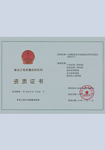 钢结构工程检测资质证书